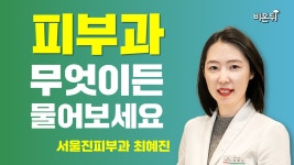 [피부과] 무엇이든 물어보세요 (서울진피부과 최혜진)
