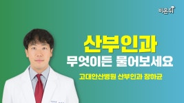 [산부인과] 무엇이든 물어보세요 / 고대안산병원 산부인과 장하균