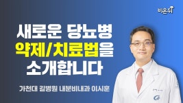 새로운 당뇨병 약제/치료법을 소개합니다 / 가천대 길병원 내분비내과 이시훈