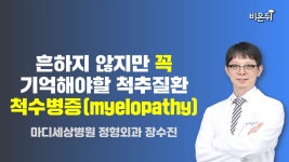 흔하지 않지만 꼭 기억해야할 척추질환 척수병증 (myelopathy) / 마디세상병원 정형외과 장수진