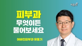 [피부과] 무엇이든 물어보세요 / 어바인피부과 유동기
