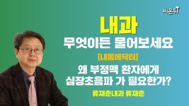[내몸에닥터] 왜 부정맥 환자에게 심장초음파 가 필요한가? / 류재춘내과 류재춘