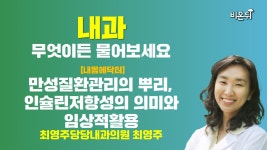 [내몸에닥터] 만성질환관리의 뿌리, 인슐린저항성의 의미와 임상적활용 / 최영주당당내과의원 최영주