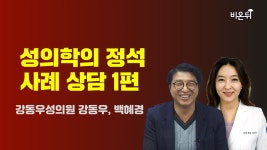 성욕 저하와 성교통 [성의학의 정석 성상담소 1편] / 강동우성의원 강동우, 백혜경