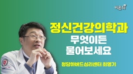 [정신건강의학과] 무엇이든 물어보세요 / 청담하버드심리센터 최명기