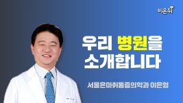 서울은마취통증의학과, 우리 병원을 소개합니다! / 서울은마취통증의학과 이은형