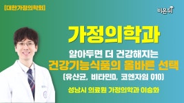 알아두면 더 건강해지는 건강기능식품의 올바른 선택 [대한가정의학회] (성남시 의료원 가정의학과 이승화)