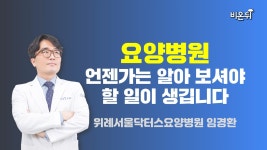 요양병원, 언젠가는 알아 보셔야 할 일이 생깁니다 / 위례서울닥터스요양병원 임경환