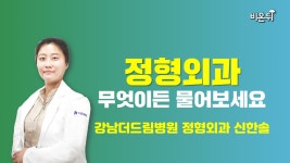 [정형외과] 무엇이든 물어보세요 (서울현병원 정형외과 신한솔)