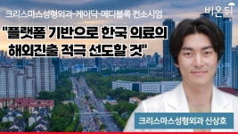 크리스마스성형외과-케이닥-메디블록 컨소시엄, 플랫폼 기반으로 한국 의료의 해외진출 적극 선도할 것