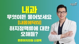[내몸에닥터] 하지정맥류에 대한 오해들? / 튼튼하지의원 신경욱