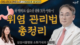 위염 관리법 총정리 / 삼섬서울병원 소화기내과 이준행 [정진희쇼, 우리 시대의 최고의 스페셜리스트를 찾아서]