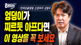엉덩이가 찌르듯 아프다면 이 영상을 꼭 보세요! (연세산돌병원 신경외과 김병우)