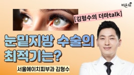 눈밑지방 수술의 최적기는? / [김형수의 더마talk] 서울에이치피부과 김형수