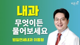 [내과] 무엇이든 물어보세요 / 범일연세내과 이동형