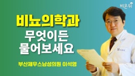 [비뇨의학과] 무엇이든 물어보세요 / 부산제우스남성의원 이석영