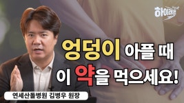 엉덩이 아플 때 이 약을 먹으세요! / 연세산돌병원 김병우