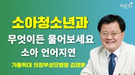 [소아청소년과] 무엇이든 물어보세요 - 소아 언어지연 / 가톨릭대 의정부성모병원 김영훈