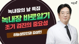 [녹내장의 날 특집] 녹내장 바로알기: 조기 검진의 중요성 / 하늘성모안과 김성인