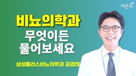 [비뇨의학과] 무엇이든 물어보세요 / 삼성플러스비뇨의학과 김경태