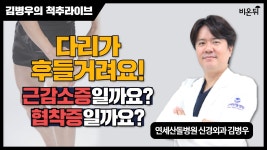다리가 후들거려요 !! 근감소증일까요? 협착증일까요? / [김병우의 척추라이브] 연세산돌병원 신경외과 김병우