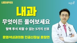 [내몸에닥터] 혈액 투석 피할 수 없는 5가지 신호 / 윤영석내과의원 인공신장실 윤창연