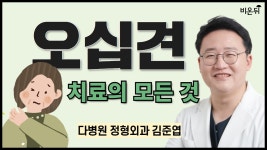 오십견: 치료의 모든 것 / 다병원 정형외과 김준엽