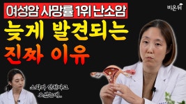3대 부인암을 기억하세요! (이대여성암병원 김미경, 김보라)