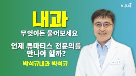 [내과] 무엇이든 물어보세요 +언제 류마티스 전문의를 만나야 할까? / 박석규내과 박석규