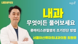 [내몸에닥터] 류마티스관절염의 조기진단 방법 / 서울아산류마최내과의원 최원호