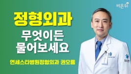 [정형외과] 무엇이든 물어보세요 / 연세스타병원 정형외과 권오룡