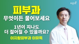 [피부과] 무엇이든 물어보세요 ‘1년이 지나도 더 젊어질수 있을까요?’ / 이지함피부과 이유득