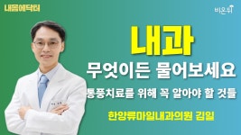 통풍치료를 위해 꼭 알아야 할 것들 / [내몸에닥터] 한양류마일내과의원 김일