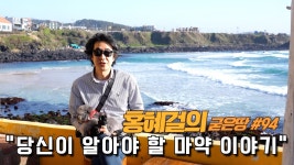 홍혜걸의 굳은땅 #94 당신이 알아야 할 마약 이야기