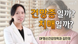 건망증일까? 치매일까? / DF정신건강의학과 김민정