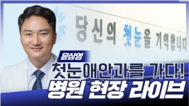 우리 병원을 소개합니다 / 첫눈애안과 윤삼영