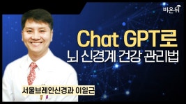 chatGPT를 활용한 뇌 신경계 건강 관리법 / 서울브레인신경과 이일근