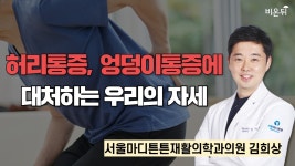 허리통증, 엉덩이통증에 대처하는 우리의 자세 / 서울마디튼튼재활의학과의원 김희상