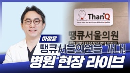 우리 병원을 소개합니다 / 땡큐서울의원 하정훈