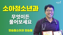 [소아청소년과] 무엇이든 물어보세요 / 양승철소아과 양승철