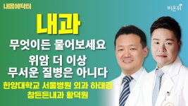 [내몸에닥터] 위암 더 이상 무서운 질병은 아니다 / 한양대학교 서울병원 외과 하태경, 참든든내과 황덕원