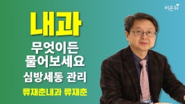 [내과] 무엇이든 물어보세요 + 심방세동 관리 / 류재춘내과 류재춘