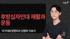 [제주] 후방십자인대 재활과 운동 (국가대표정형외과 김형욱 치료사)