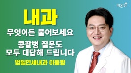 [내과] 무엇이든 물어보세요 + 콩팥병 질문도 모두 대답해 드립니다 / 범일연세내과 이동형