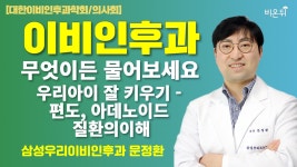 우리아이 잘 키우기 - 편도, 아데노이드 질환의 이해 / [대한이비인후과학회/의사회]삼성우리이비인후과 문정환