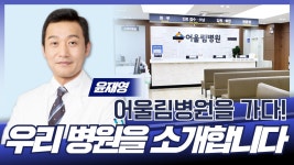 우리 병원을 소개합니다 - 어울림병원 / 어울림병원 윤재영
