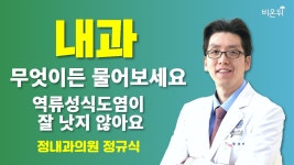 [내과] 무엇이든 물어보세요 + 역류성식도염이 잘 낫지 않아요 / 정내과의원 정규식