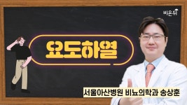요도하열 / 서울아산병원 비뇨의학과 송상훈