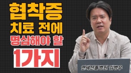 협착증 치료는 환자마다 다릅니다 / 연세산돌병원 신경외과 김병우