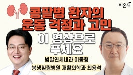 콩팥병 환자의 운동 걱정과 고민, 이 영상으로 푸세요 / 범일연세내과 이동형, 봉생힐링병원 최용석